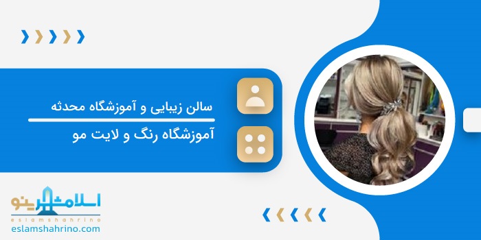 سالن زیبایی و آموزشگاه محدثه