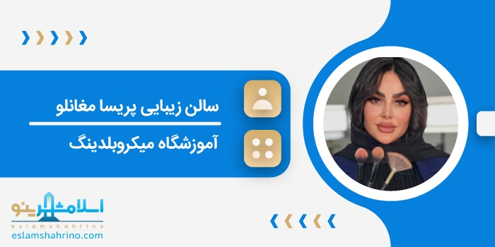 سالن زیبایی پریسا مغانلو
