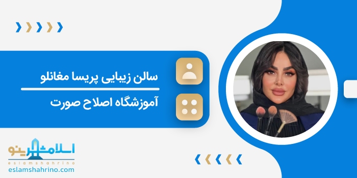 سالن زیبایی پریسا مغانلو