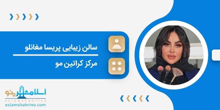 سالن زیبایی پریسا مغانلو