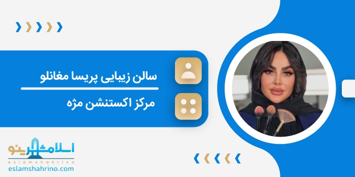 سالن زیبایی پریسا مغانلو