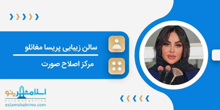 سالن زیبایی پریسا مغانلو