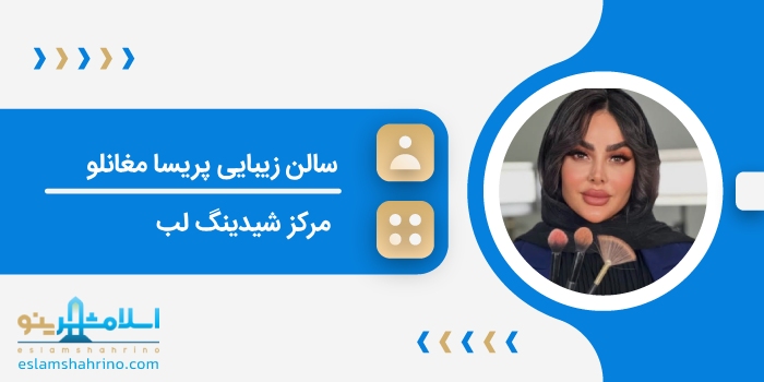 سالن زیبایی پریسا مغانلو