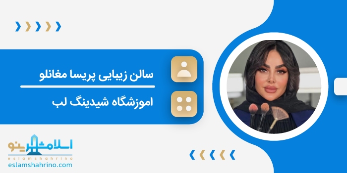 سالن زیبایی پریسا مغانلو