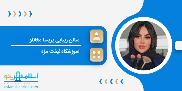 سالن زیبایی پریسا مغانلو