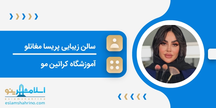 سالن زیبایی پریسا مغانلو