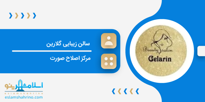 سالن زیبایی گلارین