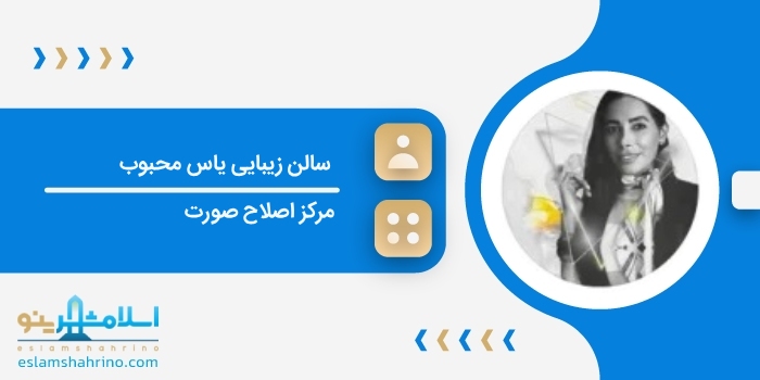 سالن زیبایی یاس محبوب