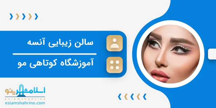 سالن زیبایی آنسه