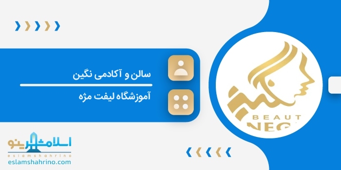 سالن و آکادمی نگین