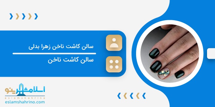 سالن کاشت ناخن زهرا بدلی
