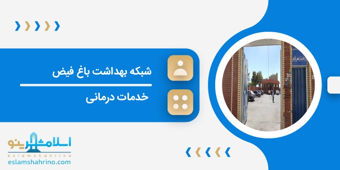 شبکه بهداشت باغ فیض
