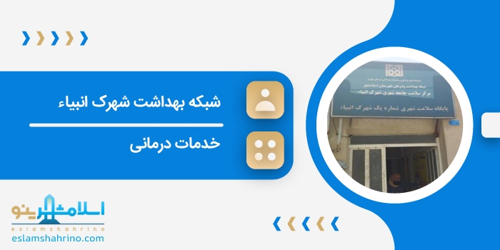 شبکه بهداشت شهرک انبیاء