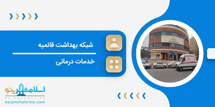 شبکه بهداشت قائمیه