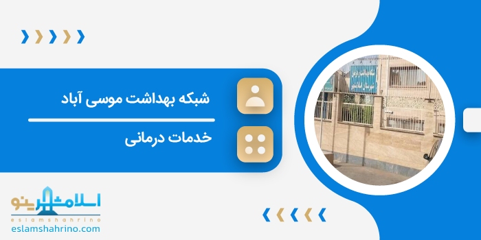شبکه بهداشت موسی آباد