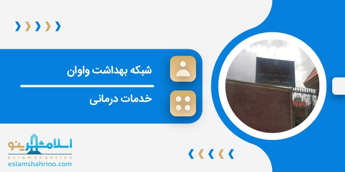 شبکه بهداشت واوان