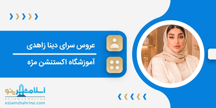 عروس سرای دینا زاهدی