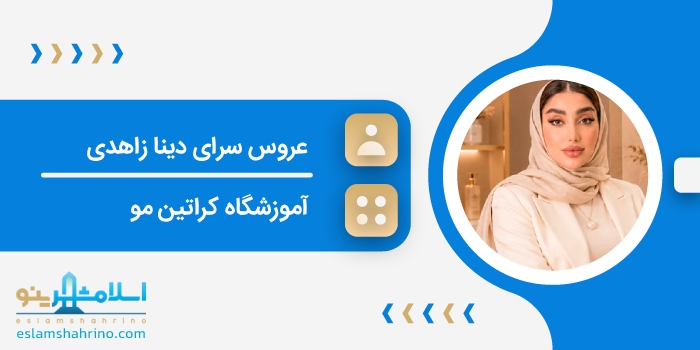 عروس سرای دینا زاهدی