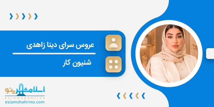 عروس سرای دینا زاهدی