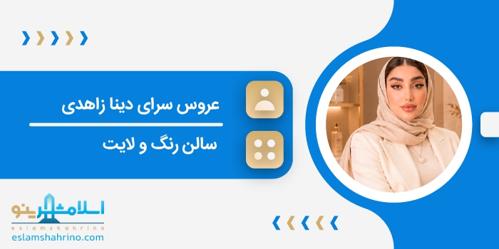 عروس سرای دینا زاهدی