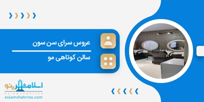 عروس سرای سن سون