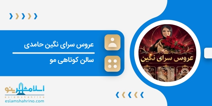 عروس سرای نگین حامدی