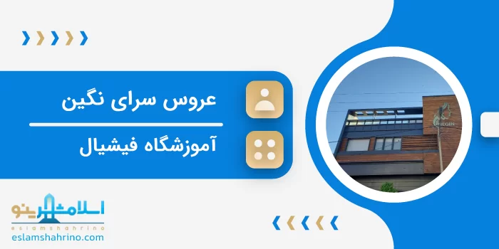 عروس سرای نگین