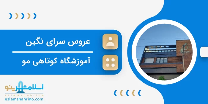 عروس سرای نگین