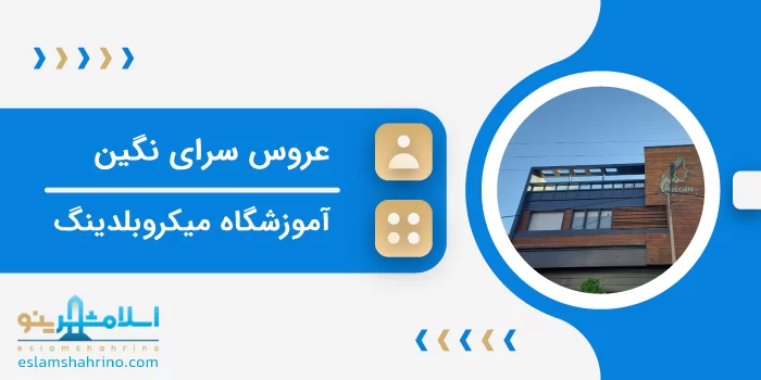 عروس سرای نگین