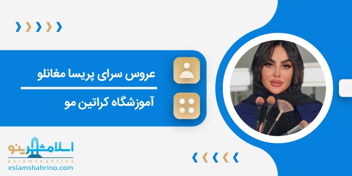 عروس سرای پریسا مغانلو