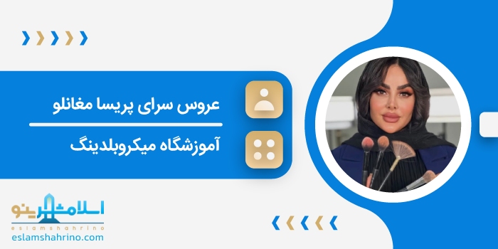 عروس سرای پریسا مغانلو