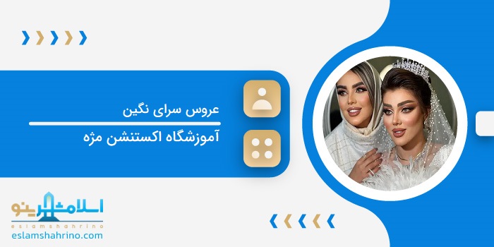 عروسسرای نگین