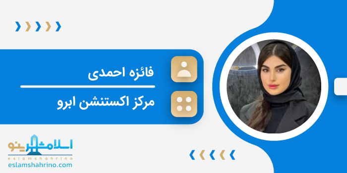 مرکز اکستنشن فائزه احمدی