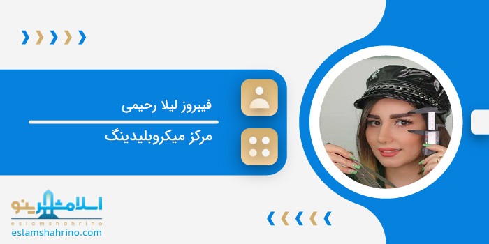 فیبروز لیلا رحیمی