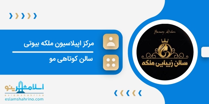 مرکز اپیلاسیون ملکه بیوتی