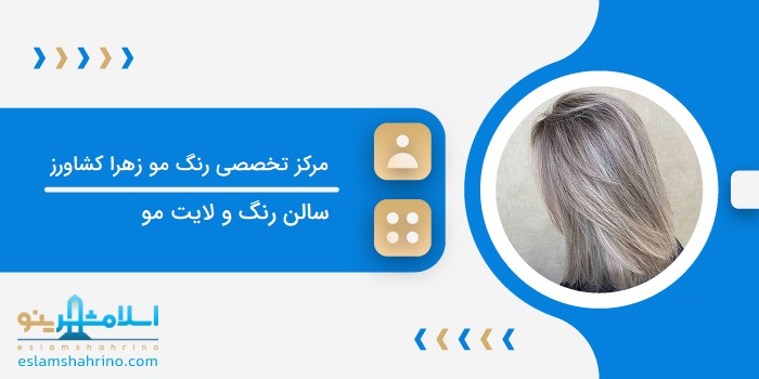 مرکز تخصصی رنگ مو زهرا کشاورز