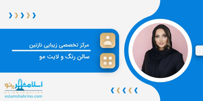 مرکز تخصصی زیبایی نازنین پیوند