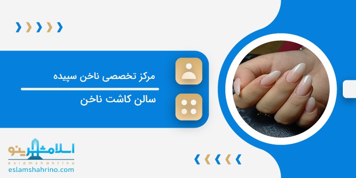 مرکز تخصصی ناخن سپیده