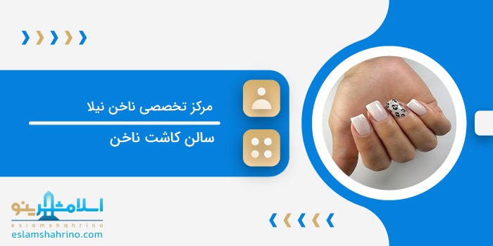 مرکز تخصصی ناخن نیلا