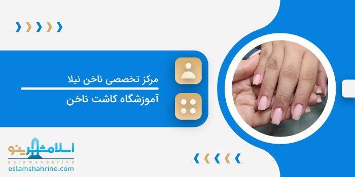 مرکز تخصصی ناخن نیلا