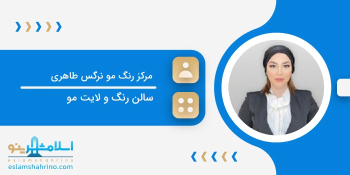 مرکز رنگ مو نرگس طاهری