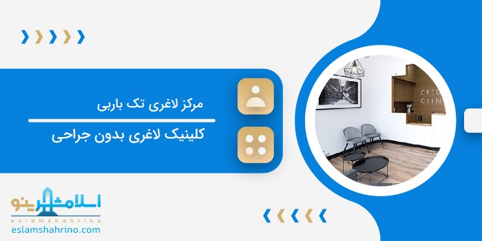 مرکز لاغری تک باربی