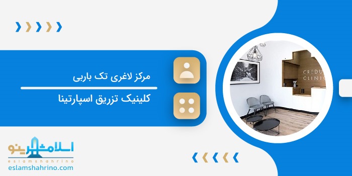 مرکز لاغری تک باربی