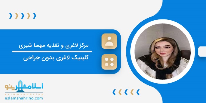 مرکز لاغری و تغذیه مهسا شیری