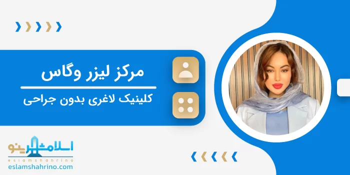 مرکز لیزر وگاس