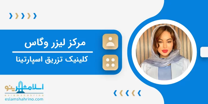 مرکز لیزر وگاس