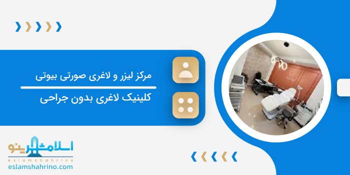 مرکز لیزر و لاغری صورتی بیوتی