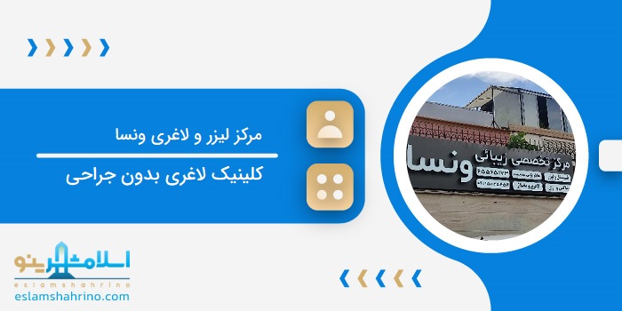 مرکز لیزر و لاغری ونسا