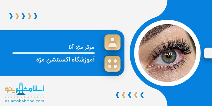 مرکز مژه آنا