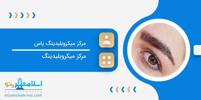 مرکز میکروبلیدینگ یاس